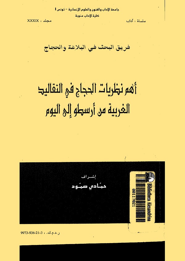 أهم نظريات الحجاج في التقاليد الغربية من أرسطو إلى اليوم